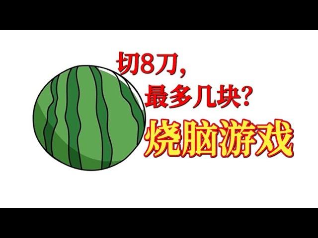 一个西瓜切8刀，最多几块？烧脑游戏！【TNT游戏解说】