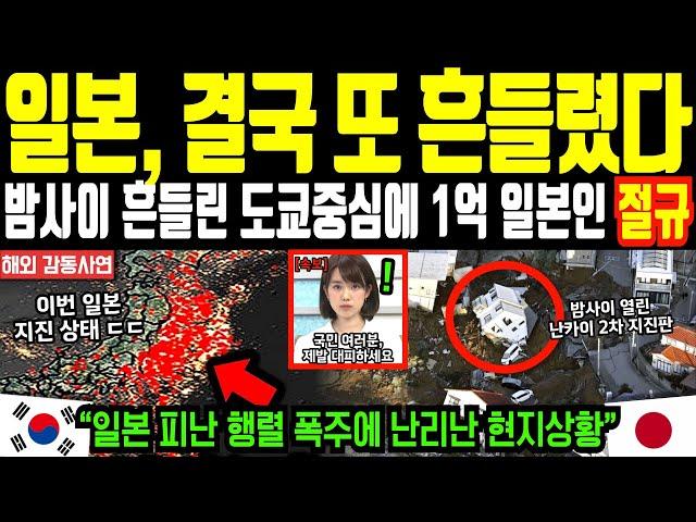 [해외감동사연] “일본, 결국 또 흔들렸다” 밤사이 또 흔들린 도쿄중심, 태풍 이후 다시 돌아온 난카이 대지진 공포에 1억 일본인 절규