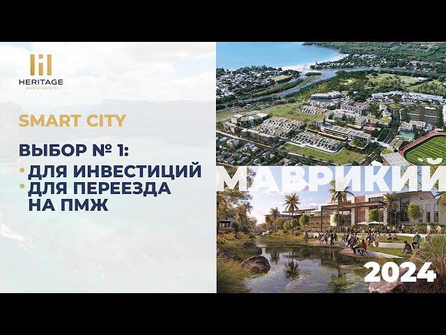 #Недвижимость для переезда на #ПМЖ и инвестиций на о. #Маврикий! #smartcity