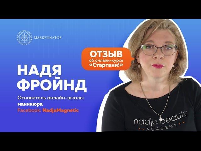 Отзыв Нади Фройнд о прохождении онлайн программы "Стартани!" | Маркетинатор