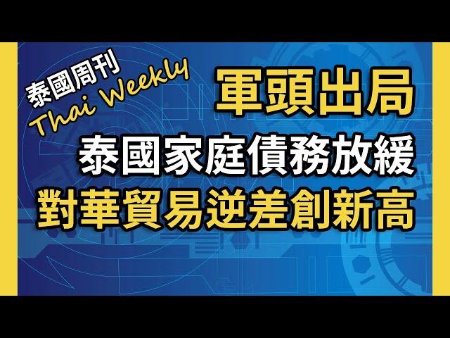 泰國 7 月出口暴增，泰銖兌美元持續向好，軍頭出局後民主黨火速加入政府，貝東丹即將迎來外交挑戰（泰國週刊 212 期 • 政經）