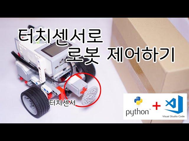 [EV3 Python] - 터치센서로 로봇 제어하기(Feat. 대기블록 처럼하기) - 화리트(Hwarite)