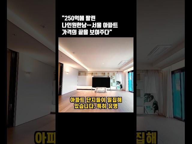 250억에 팔린 나인원한남 아파트...#부동산투자 #상가투자 #오피스텔상가 #상가매매 #상권분석 #임대수익 # 부동산경매