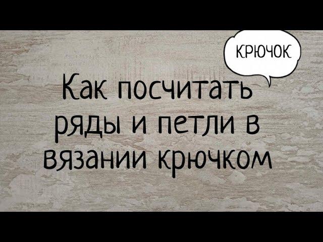 Как посчитать ряды и петли в вязании ИГРУШЕК крючком. Выпуск № 45.