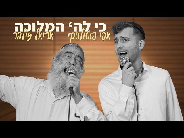 אפי פוטולסקי ואריאל זילבר - כי לה' המלוכה | Efi Potolsky and Ariel Zilber - Ki LaHashem Hamlucha