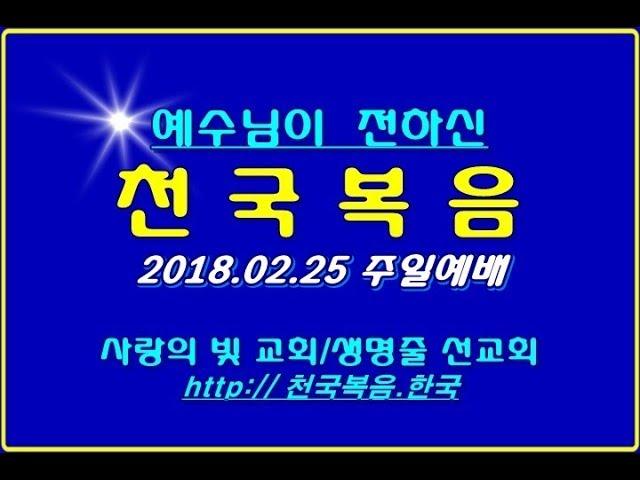 ▣ 천국복음 2018.02.25 주일예배 사랑의빛교회 이상관목사 ▣