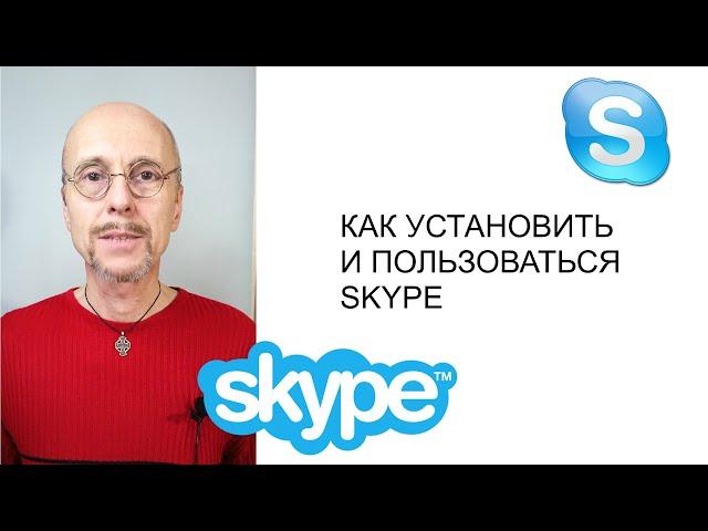 Как установить Скайп на телефон и пользоваться SKYPE? ЛЕГКО