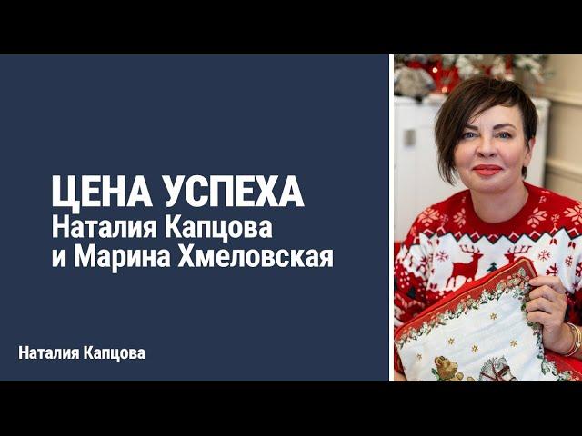 ЦЕНА УСПЕХА | Наталия Капцова и Марина Хмеловская