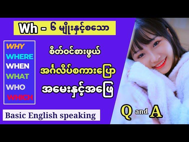 တကယ့်အသုံးဝင်သော အင်္ဂလိပ် စကားပြော။ Question and Answer.Common use English speaking and listening.