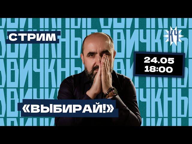 СТРИМ. О демократических выборах в Координационный совет: как это будет? / Зачем нужен КС?