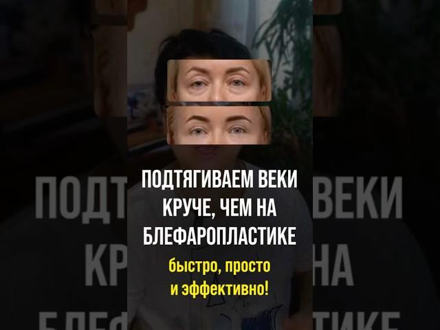 Блефаропластика в домашних условиях! подписывайтесь, выпуски каждый день 