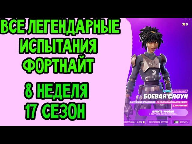 Задания  8 неделя 17 сезон (7 сезон 2 глава), Легендарные испытания Fortnite