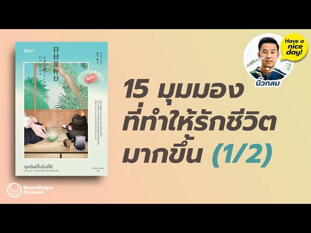 15 มุมมองที่ทำให้รักชีวิตมากขึ้น  / HND! EP19 โดย นิ้วกลม