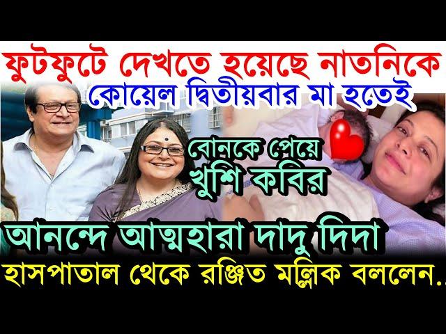 নাতনি জন্মাতেই বেজায় খুশি দাদু, হাসপাতাল থেকে Ranjit Mullick জানালেন..! Koel Mallick 2nd Baby Born