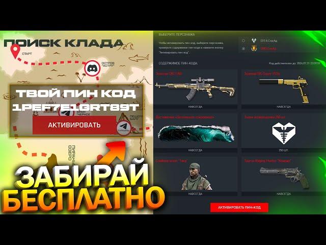 АКТИВИРУЙ ПИН КОД НОВЫЙ ИВЕНТ, ЗОЛОТО И СКС НАВСЕГДА БЕСПЛАТНО В WARFACE, Промо, Халява врафейс