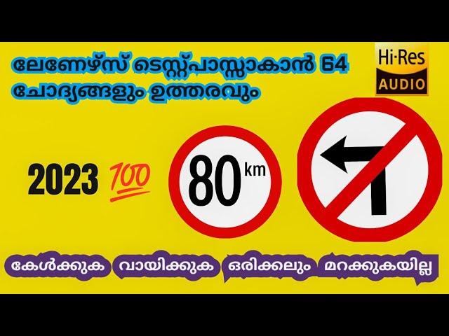 Learners Test Malayalam - വരാൻ ഏറ്റവും സാധ്യതയുള്ള 64 ചോദ്യങ്ങളും ഉത്തരങ്ങളും