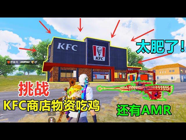 挑战KFC商店物资吃鸡，最肥的一个商店，连AMR都搞出来了？