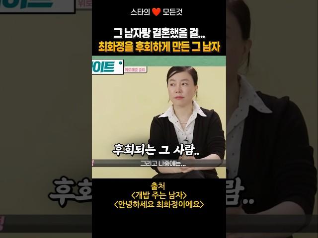 최화정이 놓친 단 한 사람: 결혼 안한 게 후회돼요!