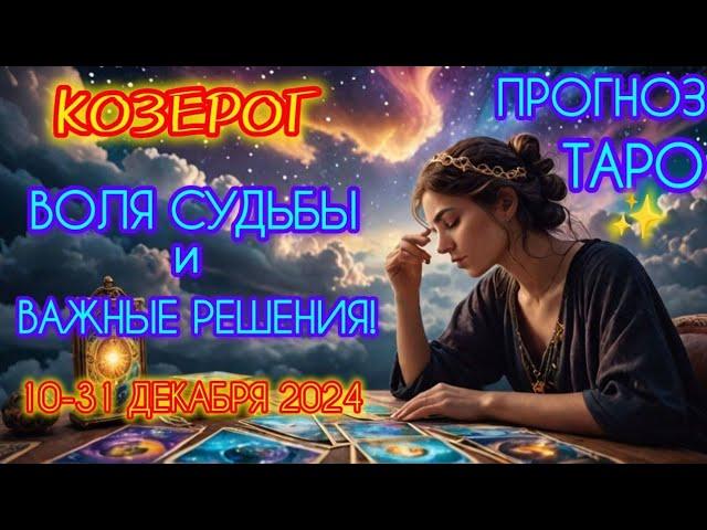 КОЗЕРОГ: Воля судьбы и важные решения! Прогноз таро на декабрь 2024