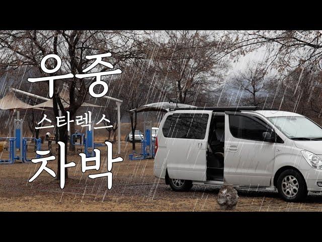 비 오는 날 스타렉스 차박 / 차 안에서 놀고, 먹고, 자고 / 캠핑 브이로그 / 우중캠핑