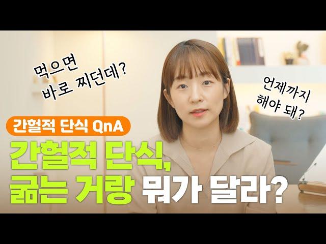 간헐적 단식 QnA, 굶는 거랑 뭐가 달라? #다이어트 #탱자마미