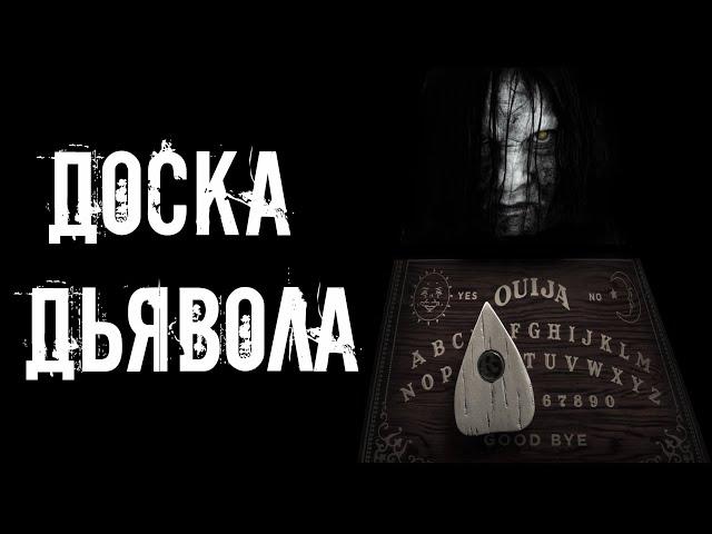 страшные истории - ДОСКА ДЬЯВОЛА | Ужасы | Мистика