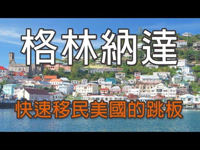 【格林纳达】精准移民V视界 之 走进格林纳达 (普通话版)