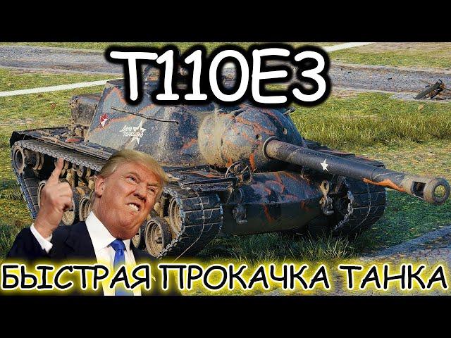 Т110Е3 -  ГОТОВЛЮСЬ К ГК I World of Tanks I Имба I Wot