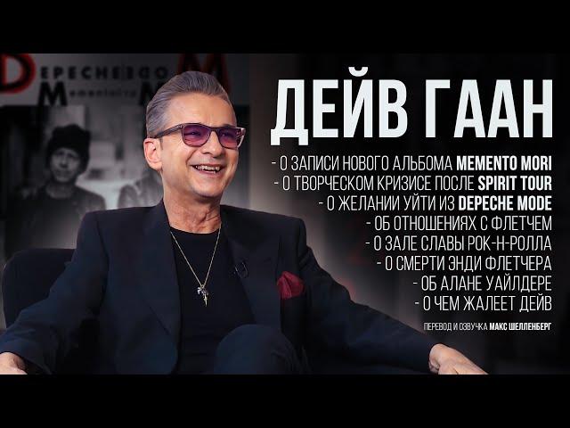 ДЕЙВ ГААН DEPECHE MODE 2022 ИНТЕРВЬЮ НА РУССКОМ О СМЕРТИ ФЛЕТЧЕРА И АЛЬБОМЕ MEMENTO MORI DAVE GAHAN