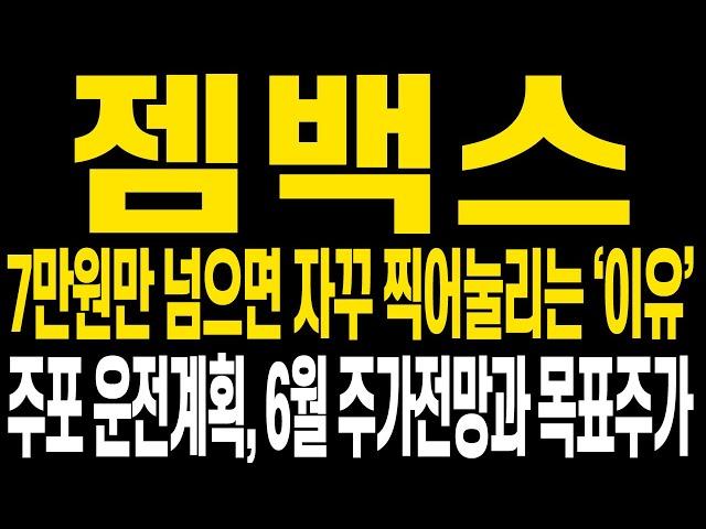 [젬백스 주가전망] 7만원대에서 제자리걸음하는 주가 상황에 대해 명확히 보세요 우리 주가가 왜 올라왔는지, 핵심을 짚어드립니다 이번에도 중심잡고 수익금 온전하게 더 늘려갑시다