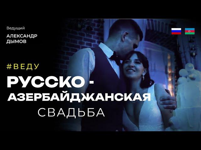 Русско - Азербайджанская свадьба. Ведущий на свадьбу Москва - Александр Дымов 18+