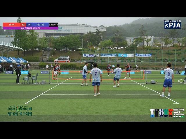 제16회 2025 슈퍼오닝배 족구대회 전국 40대부 본선 여주시민 VS 잔다리
