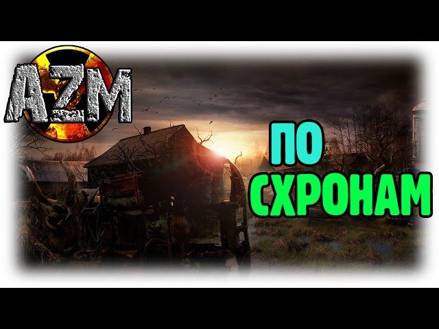 S.T.A.L.K.E.R. Another Zone Mod / Тайнички (2)