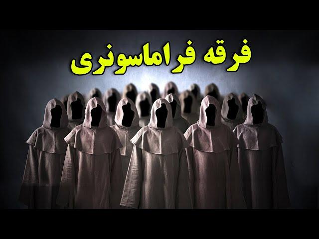 چرا ماسونها یکی از مهم ترین فرقه ها در تاریخ هستند؟- داستان باورنکردنی فرقه فراماسونری| JABEYE ASRAR