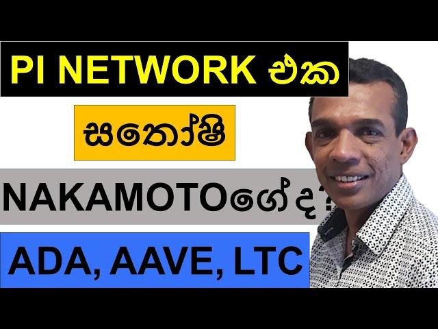 PI NETWORK එක සතෝෂි NAKAMOTO ගේ ද? | ADA, AAVE, AND LTC | BITCOIN