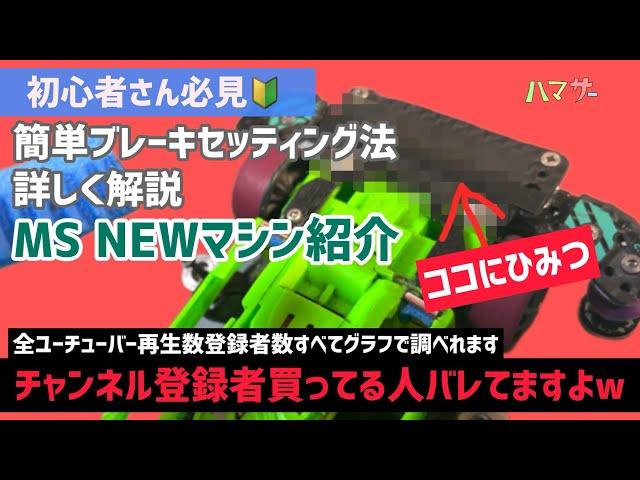 ［ミニ四駆］簡単ブレーキセッティング法NEW MSマシン紹介‼️#ハマサー