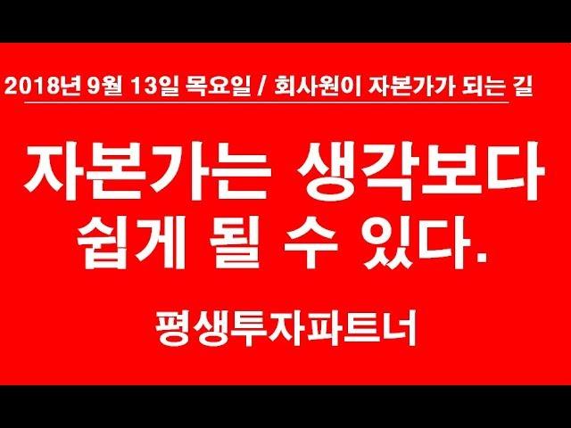 [주식] 자본가는 생각보다 쉽게 될 수 있다. 평생투자파트너