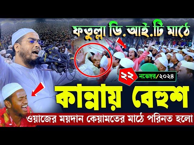 ফতুল্লায় কান্নার নতুন ওয়াজ | ২২/১১/২০২৪ হাফিজুর রহমান সিদ্দিকী ওয়াজ ২০২৪ | hafizur rahman Siddiqi