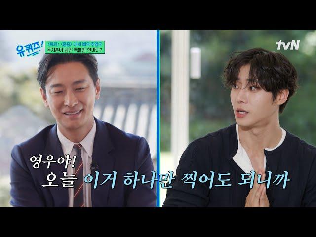 추영우의 연기가 잘 안 풀리자 선배 주지훈이 다가와서 한 말..!#유퀴즈온더블럭 | YOU QUIZ ON THE BLOCK EP.298 | tvN 250618 방송