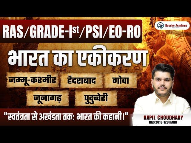 Ras Pre 2024 Indian Polity एकीकरण | 1st Grade | EO RO | PSI | RTS Kapil Choudhary