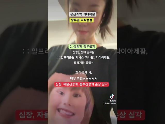 정신과약 과다복용 종류별 부작용들 #약물자해 #과다복용 #응급실 #위세척 #절대금지 #정신과약 #약부작용 #우울증약