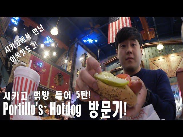 시카고 먹방 투어! 시카고 여행의 명물 핫도그 먹방! Portillo's Hotdog Chicago!