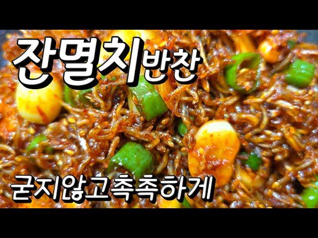 굳지않고 촉촉하고 맛있는 잔멸치볶음 잘 볶는방법 #잔멸치볶음