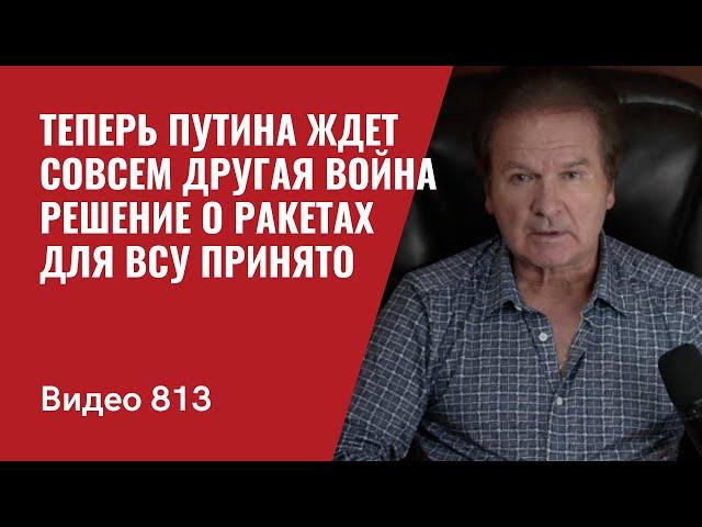 Теперь Путина ждет совсем другая война / Решение о ракетах для ВСУ принято // №813 - Юрий Швец