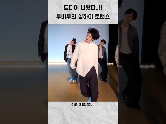 드디어 나왔다..!!투바투의 샹하이 로맨스 챌린지#투바투#최수빈#최연준#최범규#강태현#휴닝카이#모아#샹하이로맨스챌린지#리즘아뜨워줘