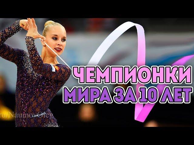 ЧЕМПИОНКИ МИРА ЗА ПОСЛЕДНИЕ 10 ЛЕТ | Лучшие гимнастки десятилетия 2009 -2018