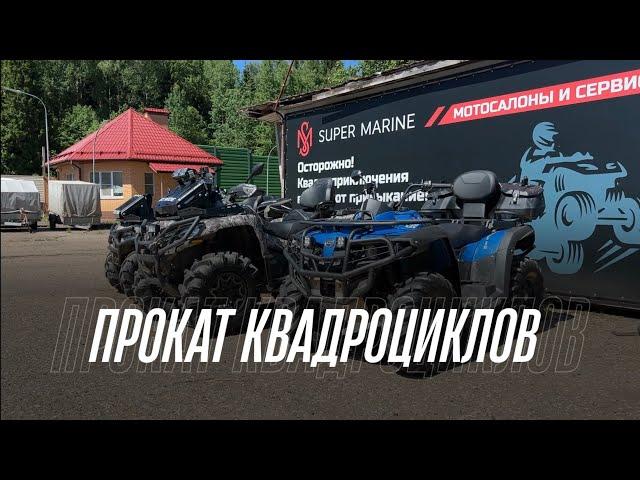 Прокат квадроциклов и багги CFMOTO от Super Marine