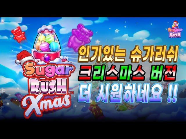 [ #온라인슬롯] 슬롯 라이언 : 슈가 러쉬 Xmas, Sugar Rush Xmas [시청자 제보영상]