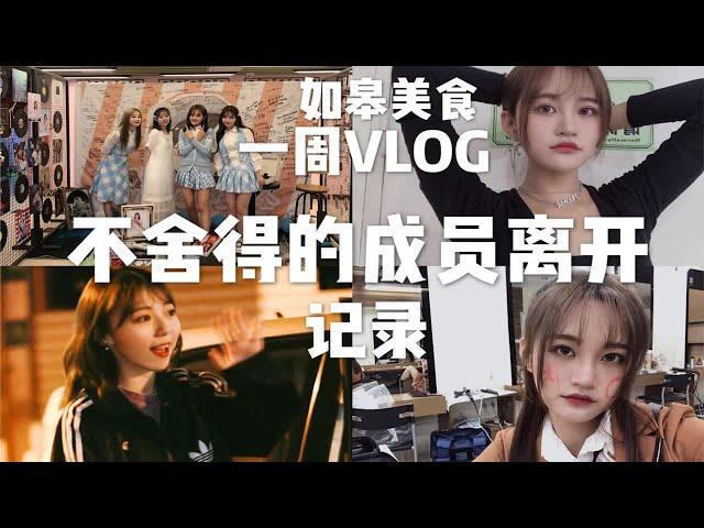 一周VLOG|成员退队离开|如皋美食|孟家蟹包|张昕Vlog