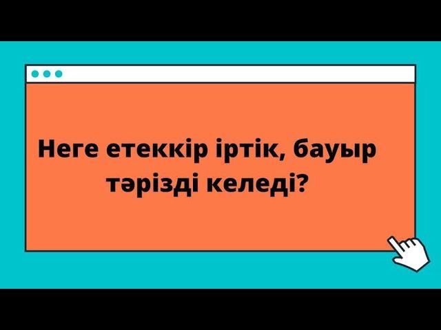 Етеккірдің бауыр тәрізді, ұйынды, түйіршік түрінде келуі //Канал тек қыз-келіншектерге арналған